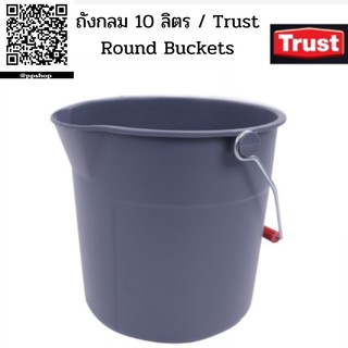 ถังกลม 10 ลิตร / Trust Round Buckets (ออกใบกำกับภาษีได้)