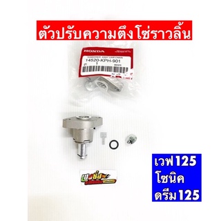 ชุดปรับตรึงโซ่ราวลิ้น WAVE125 / SONIC /CLICK / CBR/ Dream125