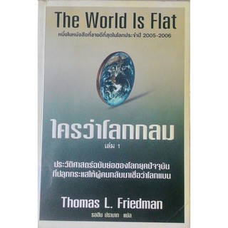 ใครว่าโลกกลม เล่ม1/The World Is Flat ประวัติศาสตร์ฉบับย่อของโลกปัจจุบัน ที่ปลุกกระแสให้ผู้คนกลับมาเชื่อว่าโลแบน