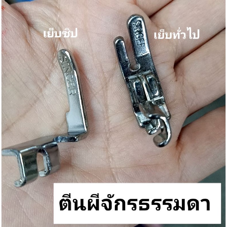 อะไหล่จักร.ตีนผีเย็บทั่วไป,ตีนผีเย็บซิปซ่อน. ykk. เนื้อพลาสติก. สำหรับจักรหัวดำ35฿ จักรอุตสาหกรรม40฿