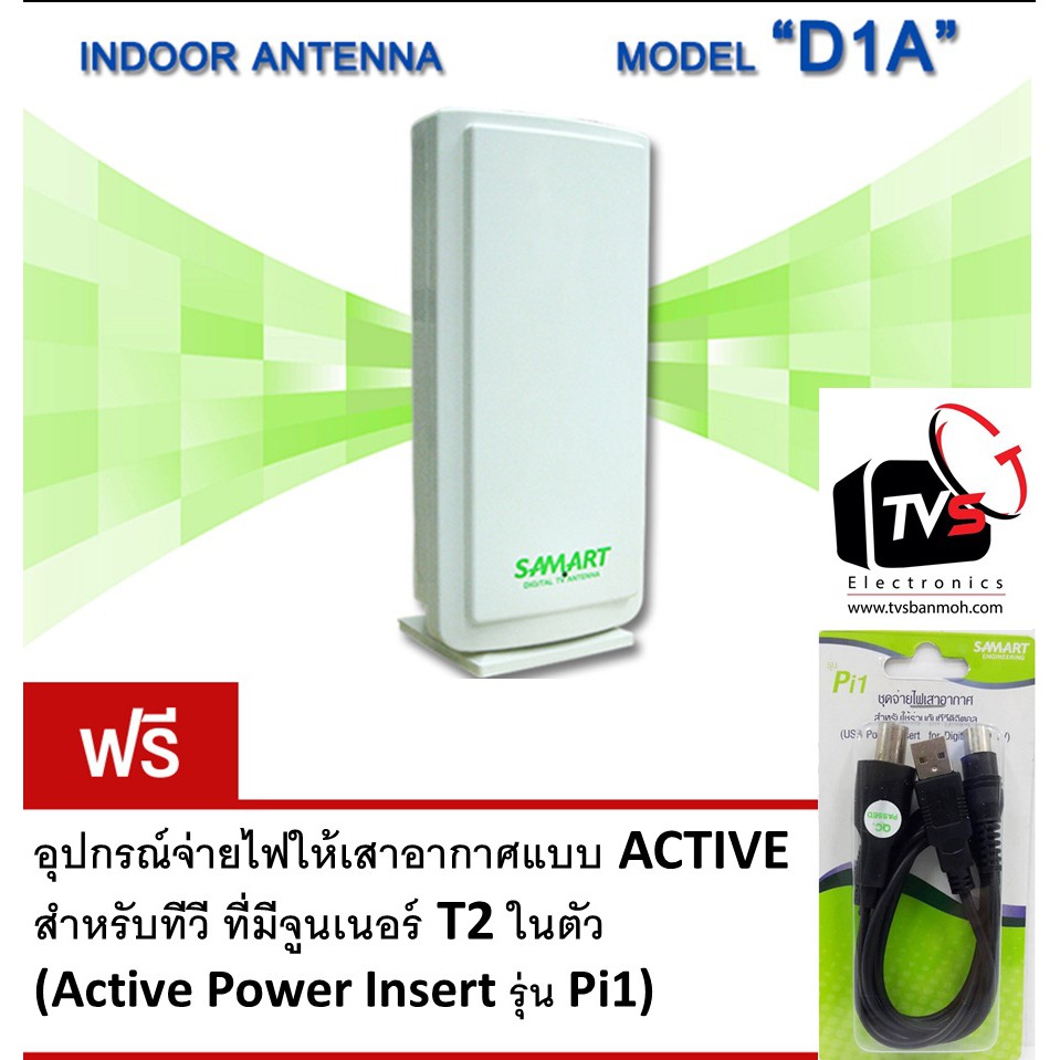 SAMART ของแท้ พร้อมชุดจ่ายไฟ - เสารับสัญญาณดิจิตอลทีวี รุ่น D1A ภายในอาคาร (สีขาว White)