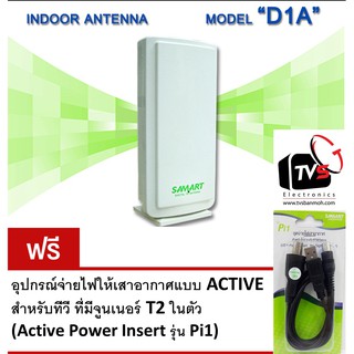 SAMART ของแท้ พร้อมชุดจ่ายไฟ - เสารับสัญญาณดิจิตอลทีวี รุ่น D1A ภายในอาคาร (สีขาว White)