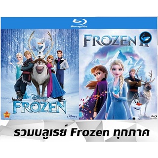 รวมแผ่นการ์ตูน Blu-Ray (บลูเรย์) เจ้าหญิง Frozen ทุกภาค ความคมชัดระดับ Full HD 1080p เสียงไทย / อังกฤษ + ซับไทย / อังกฤษ