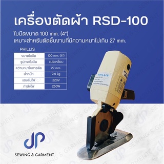 เครื่องตัดผ้า PHILLIS RSD-100,PLS-125 เครื่องตัดผ้า 4นิ้ว,5นิ้ว ใบมีด 8 เหลี่ยม