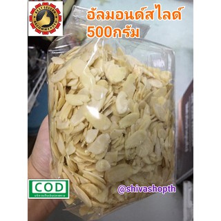 อัลมอนด์สไลด์ 500กรัม Blanched Almond Slice