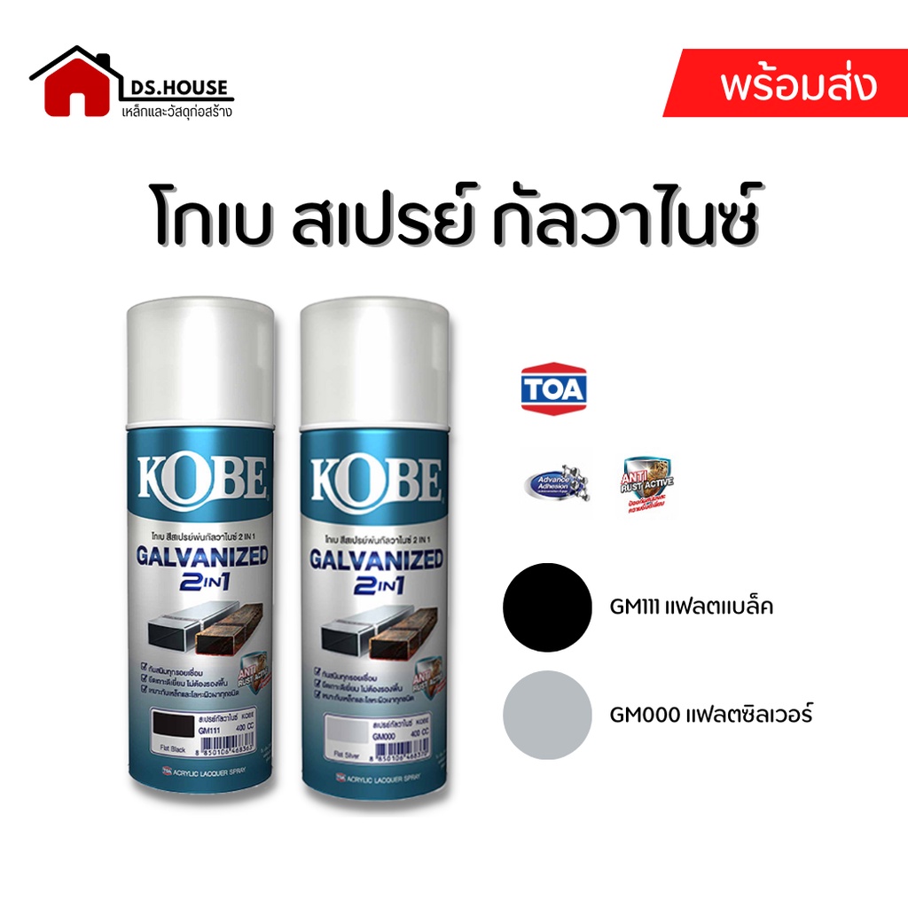 KOBE SPREY โกเบ สเปรย์ กัลวาไนซ์ GM111 / GM000