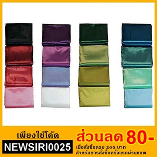 ผ้าไหมสีพื้น ผ้าไหมสังเคราะห์ สีพื้น|สีล้วน (มี 21 สี)