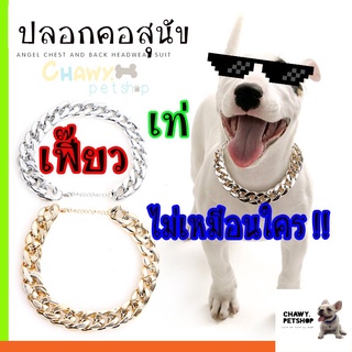 ปลอกคอสัตว์เลี้ยง เงิน-ทอง ปรับระดับได้