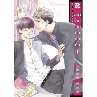 อย่าโหดร้ายกับฉันนัก เล่ม 1-6