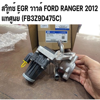 สวิทช์ EGR วาวล์ เรนเจอร์ FORD RANGER 2012 แท้ศูนย์ (เบอร์แท้ FB3Z9D475C)