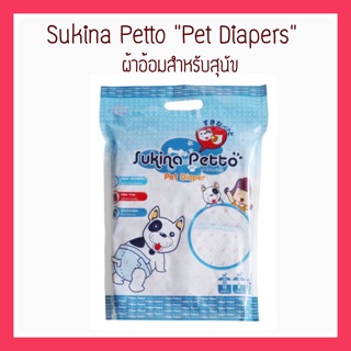 Sukina Petto ผ้าอ้อมสุนัข