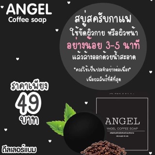 Angelcoffeesoap สคับผิว