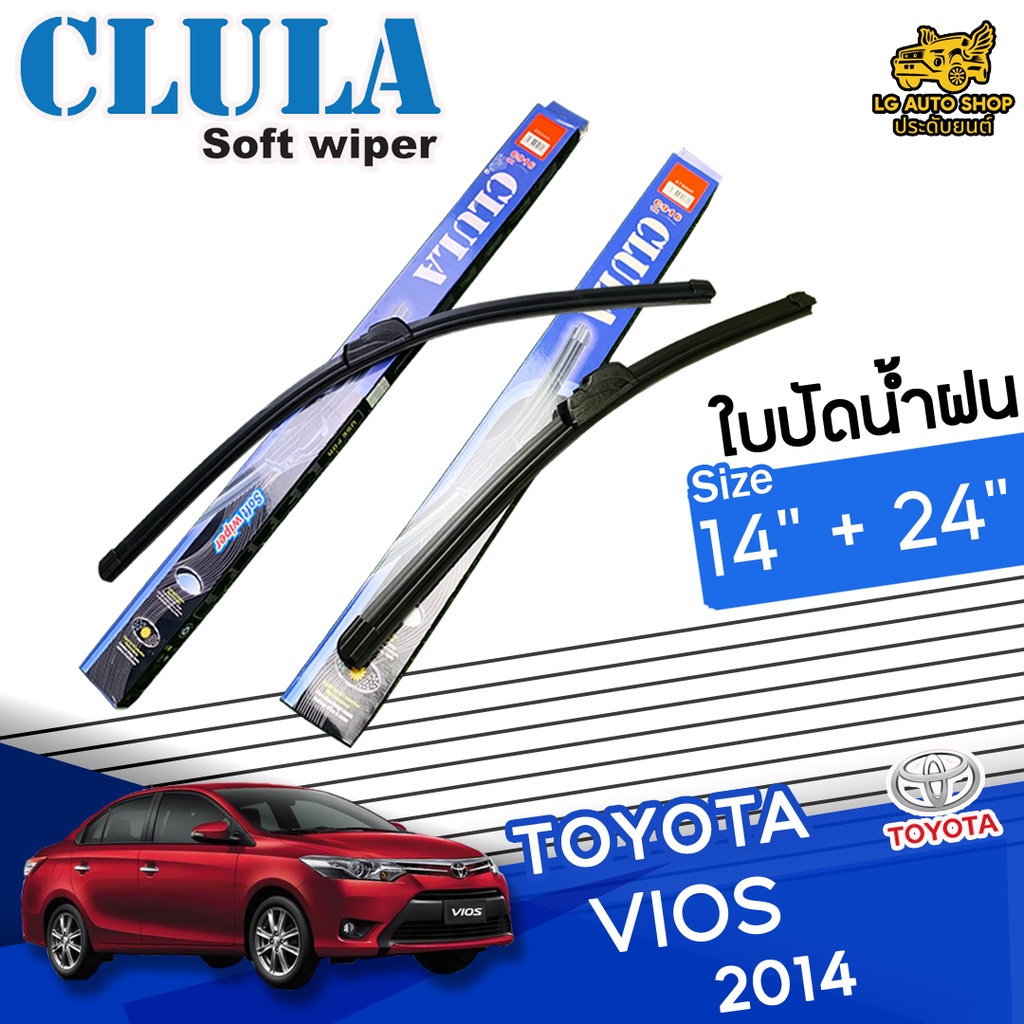 [ E-TAX ] ใบปัดน้ำฝน TOYOTA VIOS 2014 ยี่ห้อ CLULA ไซส์ 14+24 นิ้ว lg_autoshop