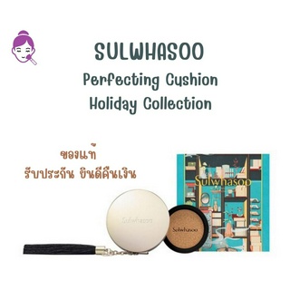 ของแท้ ฉลากไทย Sulwhasoo Perfecting Cushion EX SPF50+/PA+++ รุ่น Holiday Exclusive 15g * 2 ( ตลับจริง+รีฟิล )