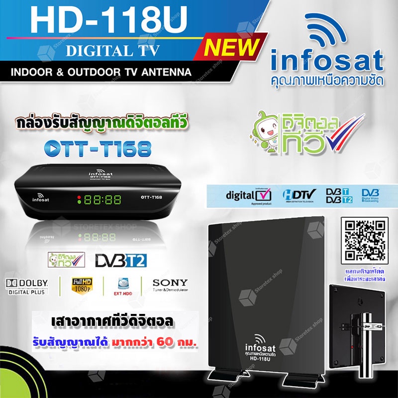 กล่องดิจิตอลทีวี Infosat รุ่น OTT-168 + Infosat outdoor-indoor เสาทีวีดิจิตอล HD-118U รับได้แรงจริง