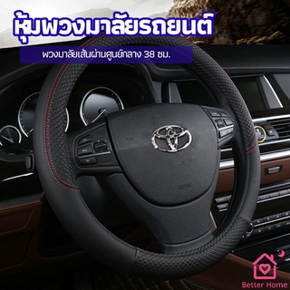 ปลอกหุ้มพวงมาลัย หุ้มพวงมาลัย เส้นผ่านศูนย์กลาง  car steering wheel cover