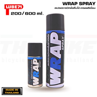 LUBE71 WRAP SPRAY สเปรย์จาระบีหล่อลื่นโซ่จักรยานเกรดพรีเมี่ยม 200/600ml