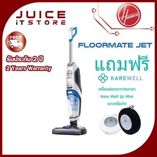 Hoover Floormate Jet (ไร้สาย) เครื่องดูดฝุ่น ทำความสะอาดพื้นแข็งแบบ 2-in-1 (แถมฟรี เครื่องฟอกอากาศพกพา Karewell Mini)