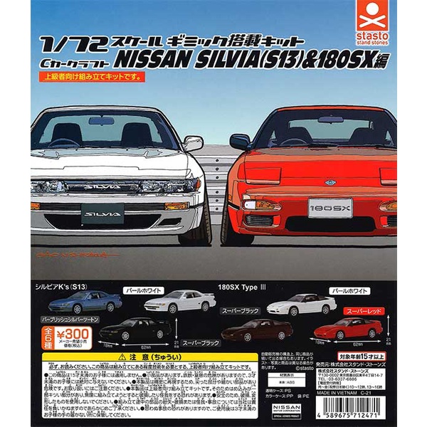 Gachapon 1/72 Nissan Silvia S13 & 180SX Car Craft - โมเดลรถยนต์ นิสสัน ซิลเวีย เอส13
