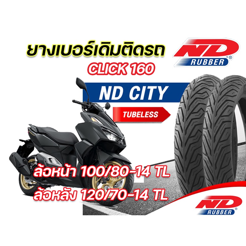 ยางนอก หน้า-หลัง (แพ็คคู่) ND City 100/80-14 TL ,120/70-14 TL ใส่ Honda Click160 2022 ยางจุ๊บเลส ไม่ใช้ยางใน ยางผลิตใหม่