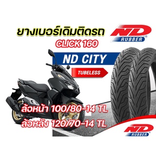 ยางนอก หน้า-หลัง (แพ็คคู่) ND City 100/80-14 TL ,120/70-14 TL ใส่ Honda Click160 2022 ยางจุ๊บเลส ไม่ใช้ยางใน ยางผลิตใหม่