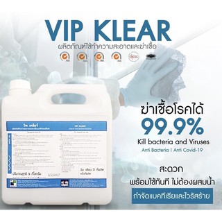 วิพเคลียร์ น้ำยาพ่นฆ่าเชื้อโรค 99.9% 🦠 ขนาด 5 ลิตร / ออกใบกำกับ