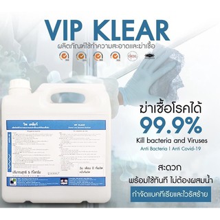 วิพเคลียร์ น้ำยาพ่นฆ่าเชื้อโรค 99.9% 🦠 ขนาด 5 ลิตร / ออกใบกำกับ