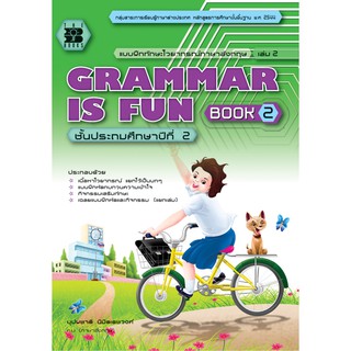 แบบฝึกไวยากรณ์ภาษาอังกฤษ Grammar is fun book ป.2 [N899]