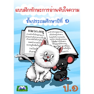 แบบฝึกทักษะการอ่านจับใจความ ป.1