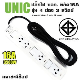 ปลั๊กไฟ UNIC มอก. 4 ช่อง 3 สวิตช์ 16A (2432-2555) 3M|5M