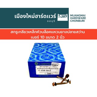 สกรูปลายสว่าน เบอร์ 10 ยาว 2 นิ้ว ใช้บล็อก เบอร์ 8 บรรจุ 150 ตัว(ตะปูเกลียว) คละยี่ห้อ สกรูหัวบล็อก สกรูหัวเหลี่ยม