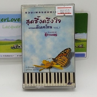 [00193] รวมเพลงอมตะยอดนิยม สุดซึ้งตรึงใจ บรรเลง อีเลคโทน vol.5 (TAPE)(USED) เทปเพลง เทปคาสเซ็ต มือสอง !!