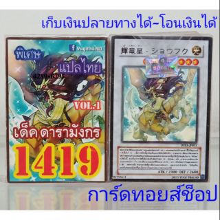 การ์ดยูกิ เลข1419 (เด็ค ดารามังกร VOL.1) แปลไทย พร้อมส่ง