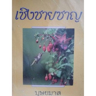 เชิงชายชาญ (ปกอ่อน) / บุษยมาส / หนังสือใหม่ สถาพ 98%