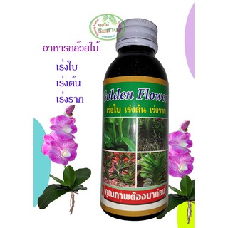 เร่งใบ#เร่งต้น#เร่งรากสำหรับกล้วยไม้แบบขวดผสมน้ำขนาด100cc