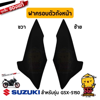 ฝาครอบตัวถังหน้า COVER, FRAME FRONT แท้ Suzuki GSX-S150