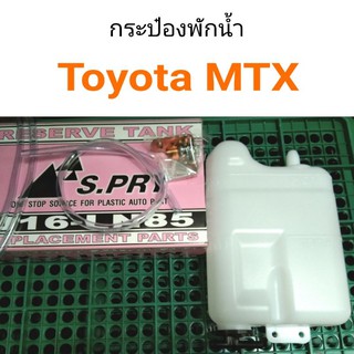 กระป๋องพักน้ำ Toyota MTX ไมตี้เอ็กซ์