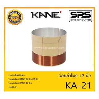 อุปกรณ์ลำโพง-ยูนิตฮอนด์ ว้อยลำโพง รุ่น KA-21 (12 นิ้ว) ยี่ห้อ KANE สินค้าพร้อมส่ง ส่งไวววววว