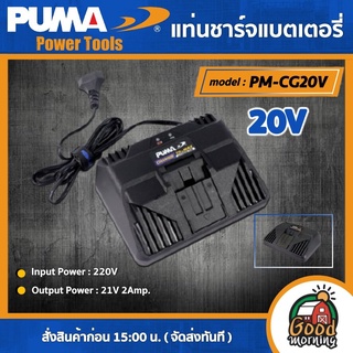 PUMA 🇹🇭 แท่นชาร์จแบตเตอรี่ รุ่น PM-CG20V แท่นชาร์จ 220V (2Amp.) พูม่า battery ส่งฟรีเคอรี่