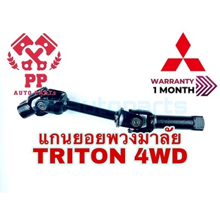 แกนยอยพวงมาลัย M/S TRITON 4WD