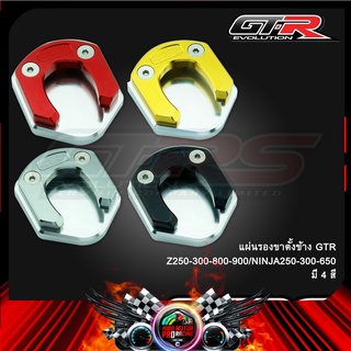 แผ่นรองขาตั้งข้าง GTR Z250-300-800-900/NINJA250-300-650