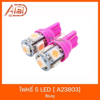 A23803 ไฟหรี่ 5 LED [ สีชมพู ]