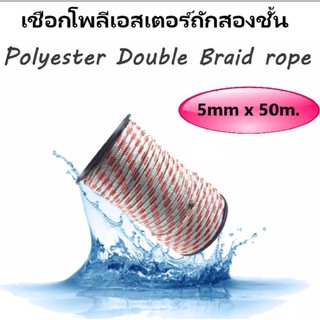 เชือกโพลีเอสเตอร์ 5mm x 50m.