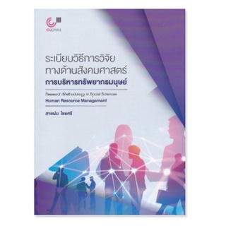 c111 ระเบียบวิธีการวิจัยทางด้านสังคมศาสตร์ :การบริหารทรัพยากรมนุษย์9786165908085