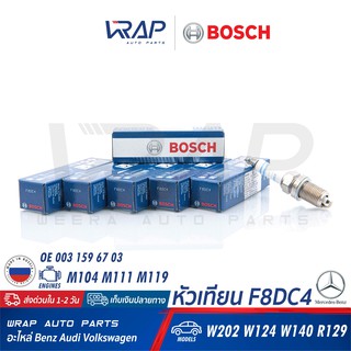 ⭐ BOSCH ⭐(แพ็ค 6) หัวเทียน Nickel F8DC4 | Benz เครื่อง M104 M111 M119 รุ่น W124 W202 W140 W210 R129 | OE 003 159 68 03