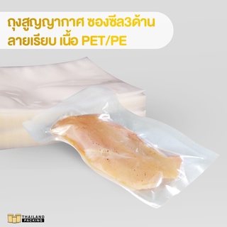 ถุงสูญญากาศ เนื้อ PET/PE ลายเรียบ (100 ใบ) **ใช้ได้กับเครื่องซีลสูญญากาศบางรุ่นเท่านั้น**
