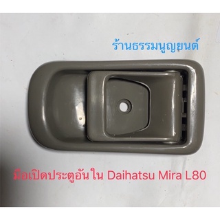 มือเปิดประตูอันใน Daihatsu Mira L80