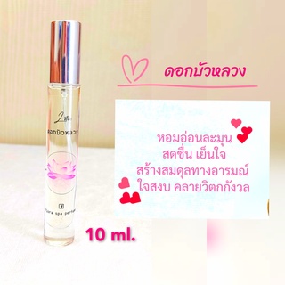 Flora spa perfume น้ำหอมสปาพฤกษา น้ำหอมดอกไม้กลิ่นดอกบัวหลวง ขนาด10ml.