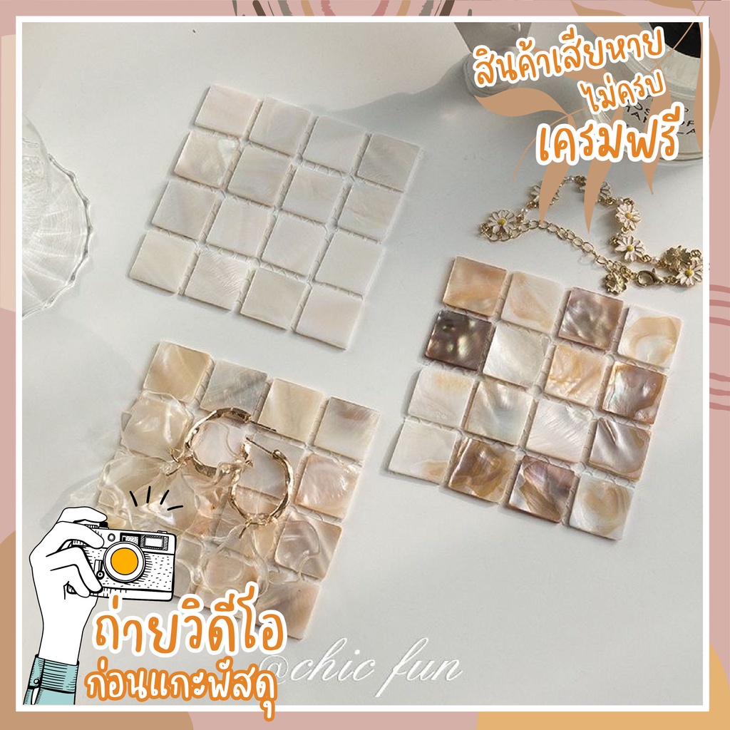 ที่รองเเก้วสี่เหลี่ยมเปลือกหอยมุก สไตล์เกาหลี แผ่นรอง ที่รอง แผ่นรองแก้ว ที่รองแก้ว