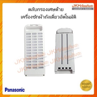 Panasonic ตลับกรองเศษด้ายเครื่องซักผ้าถังเดี่ยวอัตโนมัติของแท้ ดูรุ่นเครื่องซักผ้าที่ใช้ได้ ในรายละเอียดสินค้า